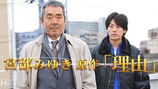 宮部みゆき原作「理由」