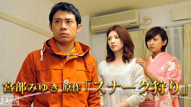 宮部みゆき原作「スナーク狩り」