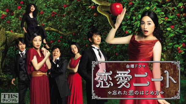 恋愛ニート〜忘れた恋のはじめ方〜