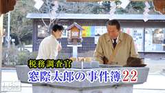 税務調査官・窓際太郎の事件簿22