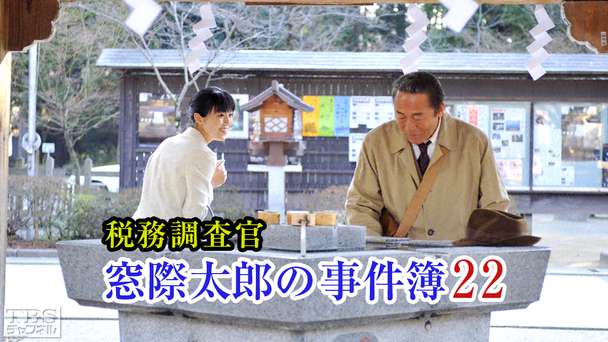 税務調査官・窓際太郎の事件簿22