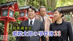 税務調査官・窓際太郎の事件簿23