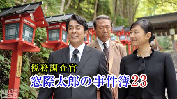 税務調査官・窓際太郎の事件簿23