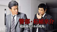 警部・柘植京介 超高層ホテルの死角