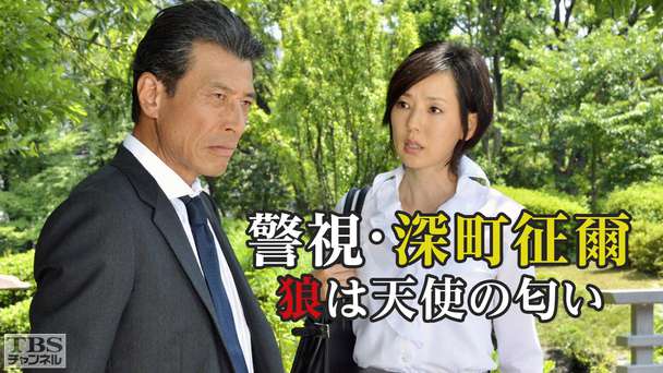 警視・深町征爾 狼は天使の匂い