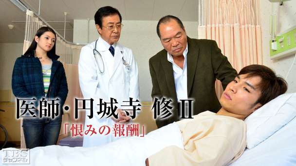 医師・円城寺修II「恨みの報酬」