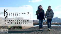 Kesennuma,Voices.2 東日本大震災復興特別企画〜2012 堤 幸彦の記録〜