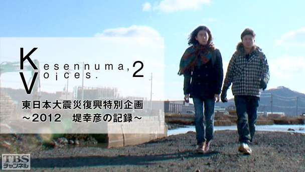 Kesennuma，Voices．2 東日本大震災復興特別企画〜2012 堤 幸彦の記録〜