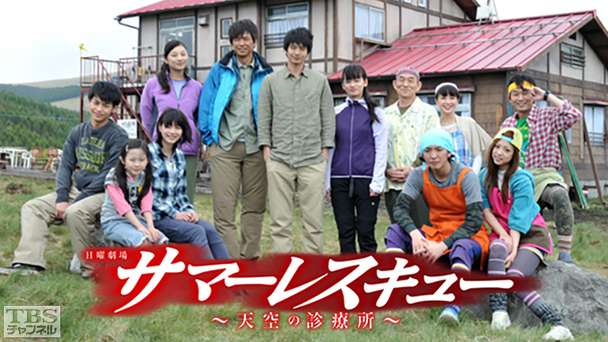 サマーレスキュー〜天空の診療所〜