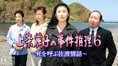 上条麗子の事件推理6〜死を呼ぶ佐渡情話〜