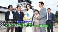 西村京太郎サスペンス 十津川警部シリーズ「特急ソニック殺人事件〜十年目の真実〜」