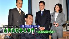 西村京太郎サスペンス 十津川警部シリーズ「志賀高原殺人事件〜黒姫伝説の謎〜」