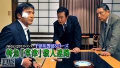 西村京太郎サスペンス 十津川警部シリーズ「特急『草津』殺人迷路」