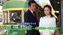 西村京太郎サスペンス 十津川警部シリーズ「江ノ電に消えた女〜十津川警部への挑戦状〜」