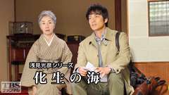 浅見光彦シリーズ「化生の海」