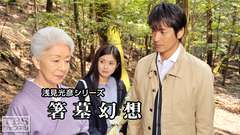 浅見光彦シリーズ「箸墓幻想」