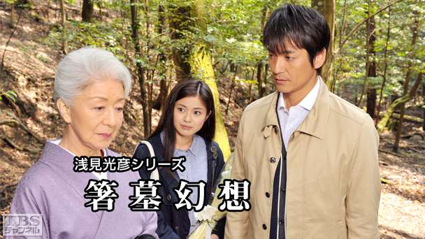 浅見光彦シリーズ 浅見光彦シリーズ「箸墓幻想」｜ドラマ・時代劇｜TBSチャンネル