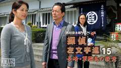 西村京太郎サスペンス 探偵左文字進15「長崎・軍艦島の殺意」
