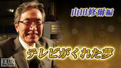テレビがくれた夢 山田修爾