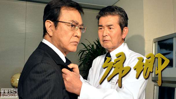 帰郷（渡哲也・渡瀬恒彦共演）