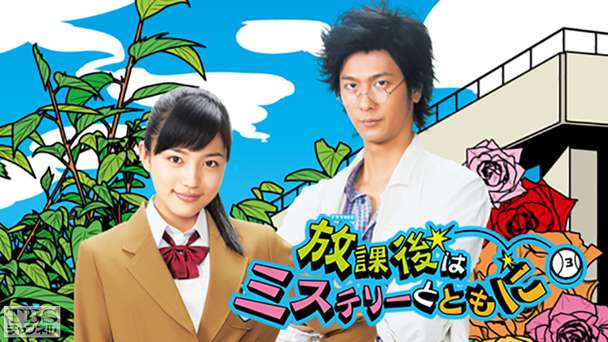 放課後はミステリーとともに