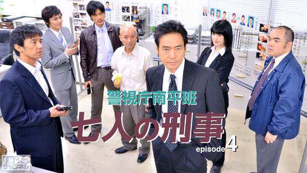 警視庁南平班〜七人の刑事〜4
