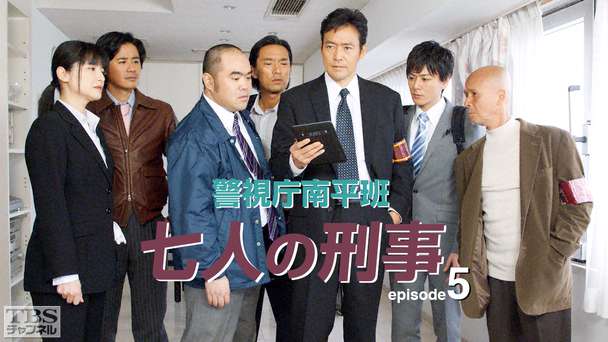 警視庁南平班〜七人の刑事〜5