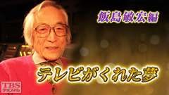 テレビがくれた夢 飯島敏宏