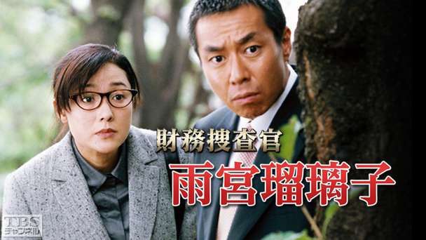 財務捜査官 雨宮瑠璃子