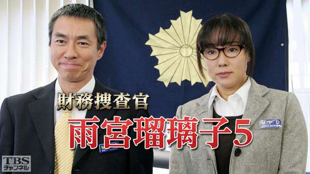 財務捜査官 雨宮瑠璃子5