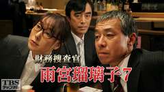 財務捜査官 雨宮瑠璃子7