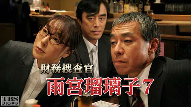 財務捜査官 雨宮瑠璃子7