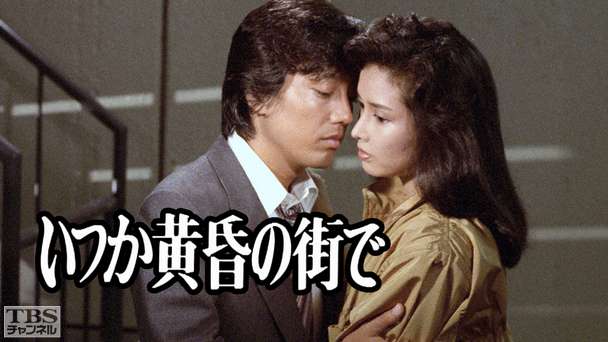 いつか黄昏の街で