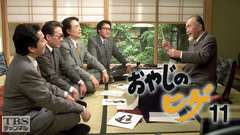 森繁久彌文化勲章受章記念「おやじのヒゲ11」