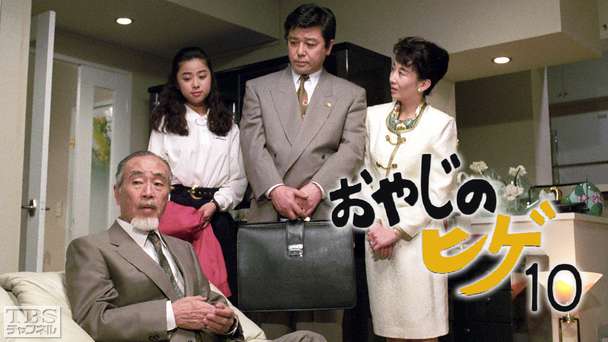 森繁ドラマシリーズ「おやじのヒゲ10」