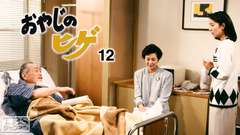 森繁ドラマシリーズ「おやじのヒゲ12」
