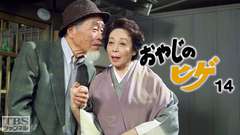 森繁ドラマシリーズ「おやじのヒゲ14」