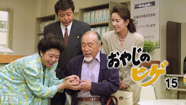 森繁ドラマシリーズ「おやじのヒゲ15」