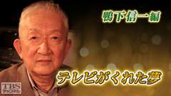 テレビがくれた夢 鴨下信一