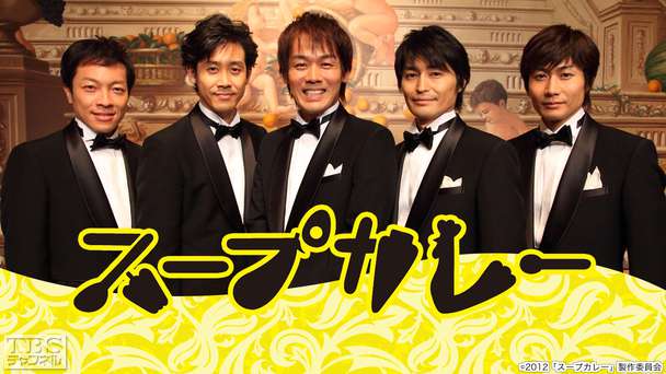 北海道放送創立60周年記念作品「スープカレー」