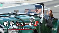 刑事シュート2 しゅうと&ムコの事件日誌