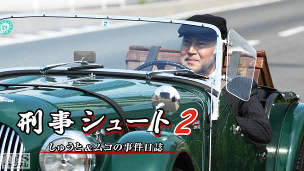 刑事シュート2 しゅうと＆ムコの事件日誌