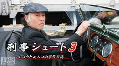 刑事シュート3 しゅうと＆ムコの事件日誌