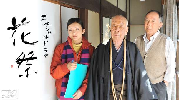 スペシャルドラマ「花祭」