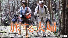 CBC創立60周年記念番組「旅する夫婦」