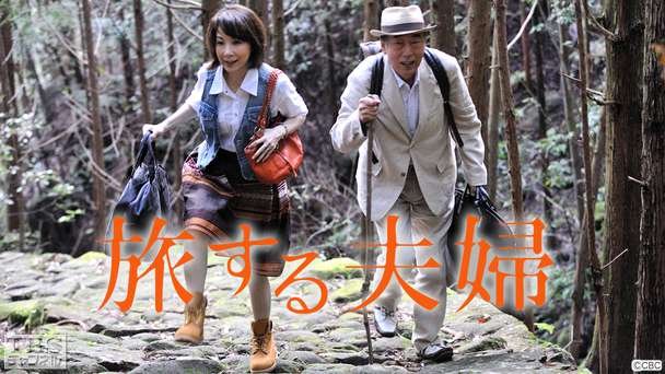 CBC創立60周年記念番組「旅する夫婦」