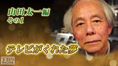 テレビがくれた夢 山田太一 その1