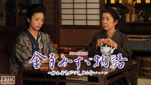 金子みすゞ物語‐みんなちがって、みんないい‐