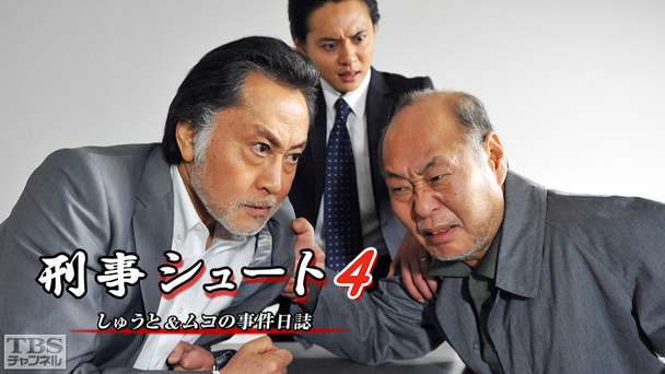 刑事シュート4 しゅうと＆ムコの事件日誌