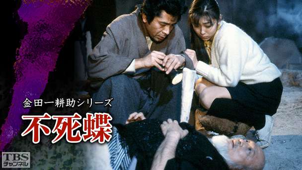 金田一耕助シリーズ「不死蝶」